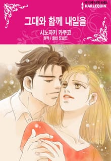[할리퀸] 그대와 함께 내일을