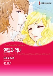 [할리퀸] 엔젤과 악녀