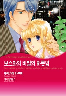 [할리퀸] 보스와의 비밀의 하룻밤