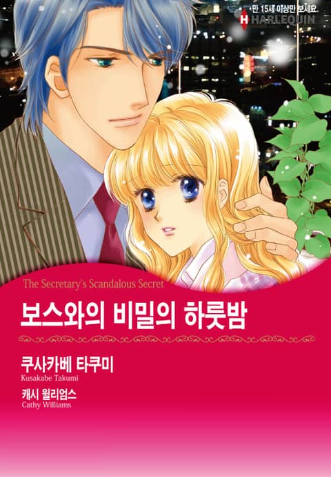 [할리퀸] 보스와의 비밀의 하룻밤 표지 이미지