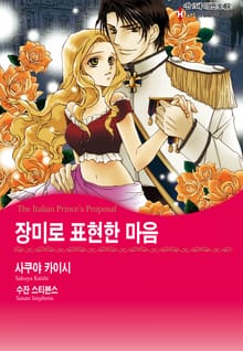 [할리퀸] 장미로 표현한 마음