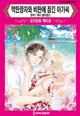 [할리퀸] 억만장자와 비탄에 잠긴 아가씨 표지 이미지