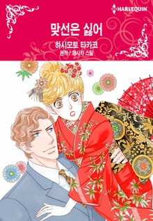 [할리퀸] 맞선은 싫어