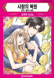 [할리퀸] 사랑의 복원