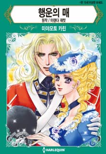 [할리퀸] 행운의 매
