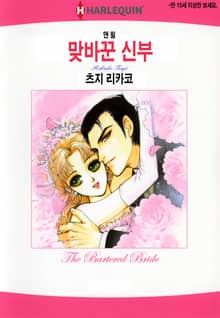 [할리퀸] 맞바꾼 신부