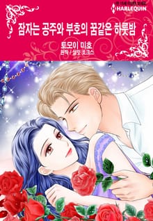[할리퀸] 잠자는 공주와 부호의 꿈같은 하룻밤