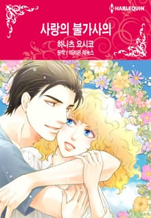 [할리퀸] 사랑의 불가사의