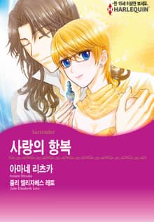 [할리퀸] 사랑의 항복