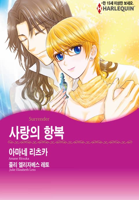 [할리퀸] 사랑의 항복 표지 이미지