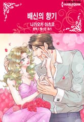 [할리퀸] 배신의 향기 표지 이미지