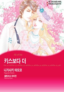 [할리퀸] 키스보다 더