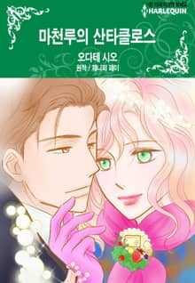 [할리퀸] 마천루의 산타클로스