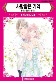 [할리퀸] 사랑받은 기억