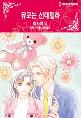 [할리퀸] 유모는 신데렐라 표지 이미지