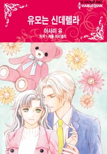 [할리퀸] 유모는 신데렐라
