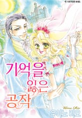 [할리퀸] 기억을 잃은 공작 표지 이미지