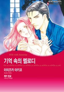 [할리퀸] 기억 속의 멜로디
