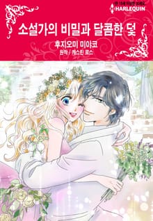[할리퀸] 소설가의 비밀과 달콤한 덫
