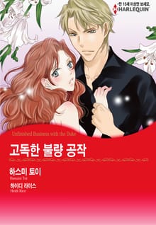 [할리퀸] 고독한 불량 공작