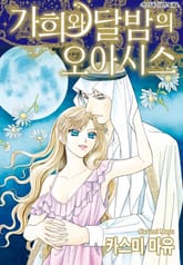 [할리퀸] 가희와 달밤의 오아시스 표지 이미지