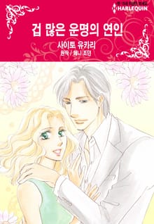 [할리퀸] 겁 많은 운명의 연인