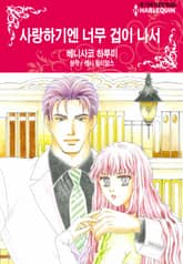 [할리퀸] 사랑하기엔 너무 겁이 나서 표지 이미지