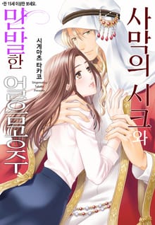 [할리퀸] 사막의 시크와 만발한 얼음공주