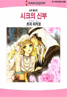 [할리퀸] 시크의 신부
