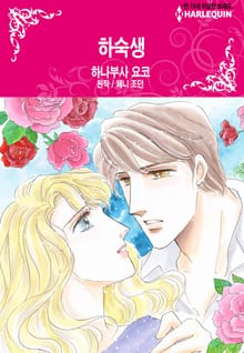 [할리퀸] 하숙생