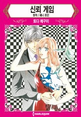 [할리퀸] 신뢰 게임 표지 이미지