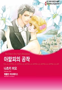 [할리퀸] 아말피의 공작