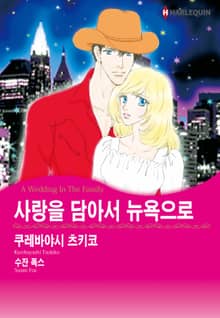 [할리퀸] 사랑을 담아서 뉴욕으로