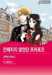 [할리퀸] 전해지지 않았던 프러포즈