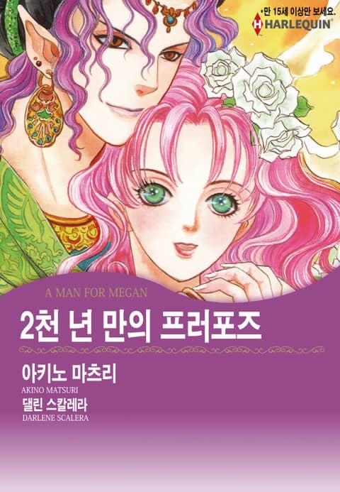 [할리퀸] 2천 년 만의 프러포즈 표지 이미지