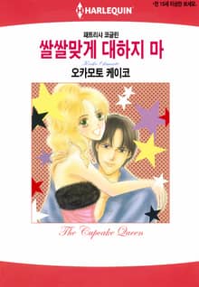 [할리퀸] 쌀쌀맞게 대하지 마