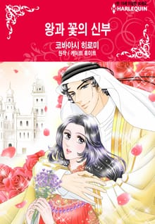[할리퀸] 왕과 꽃의 신부