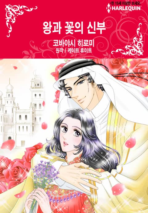 [할리퀸] 왕과 꽃의 신부 표지 이미지