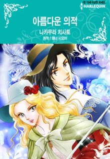 [할리퀸] 아름다운 의적