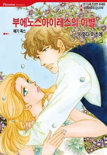 [할리퀸] 부에노스아이레스의 이별
