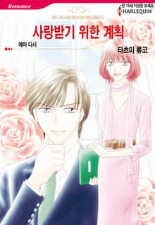 [할리퀸] 사랑받기 위한 계획