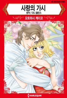 [할리퀸] 사랑의 가시