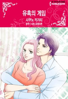 [할리퀸] 유혹의 게임