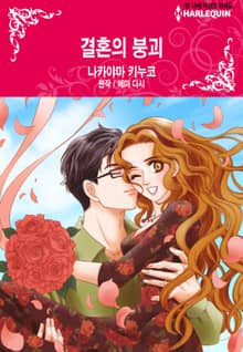 [할리퀸] 결혼의 붕괴