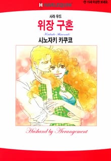 [할리퀸] 위장 구혼