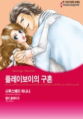 [할리퀸] 플레이보이의 구혼 표지 이미지