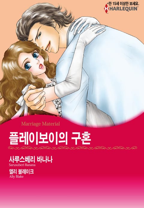 [할리퀸] 플레이보이의 구혼 표지 이미지