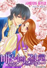 [할리퀸] 배신의 결혼 표지 이미지