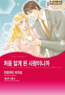 [할리퀸] 처음 알게 된 사랑이니까 / 비서의 고백