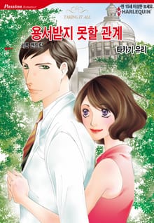 [할리퀸] 용서받지 못할 관계